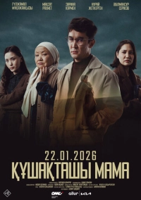 Обними меня, мама (2025)