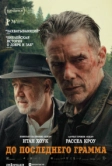 До последнего грамма (2026)