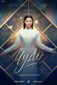 Чудо (2026)